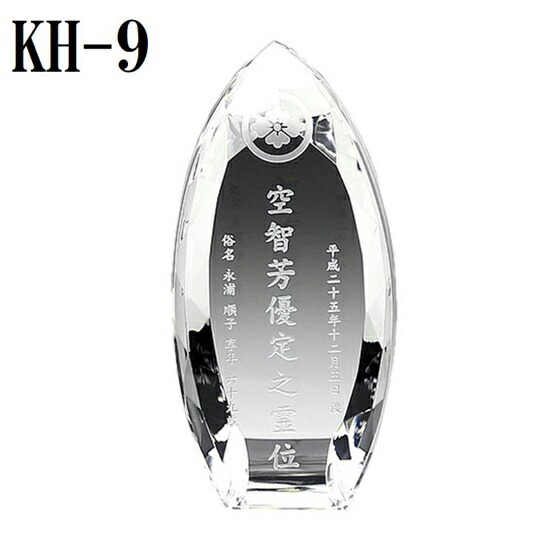 水晶位牌【KH-9 (大）サンドブラスト刻みつける 】 位牌-仏壇・仏具・神具-仏具