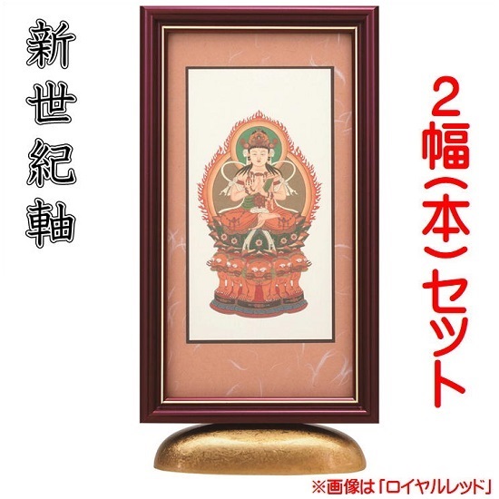 新劃期軸 綺羅DX(晴れ晴れしい)大いさ 大照明ランプ掛軸 ２幅(本)売りわたす 脇侍書き割り本紙(仏画)：判定基準操作手順