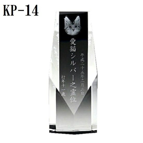 ペット位牌【クリスタル位牌 KP-14 (大) レーザー彫刻 】|おぶつだんの志喜屋 店