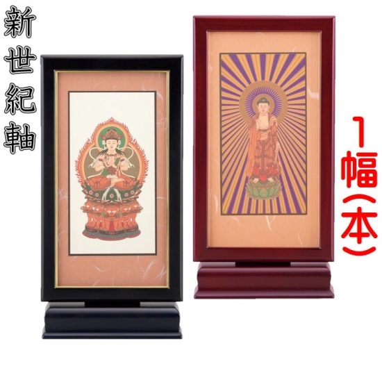 新世紀軸 黒檀・紫檀 サイズ 大スタンド掛軸 １幅(本)販売 本紙(仏画)：標準仕様｜おぶつだんの志喜屋　店