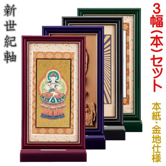 新劃期軸 綺羅SD(判定基準)大いさ 小照明ランプ掛軸 ３幅(本)書き割り売りわたす本紙(仏画)：金地操作手順