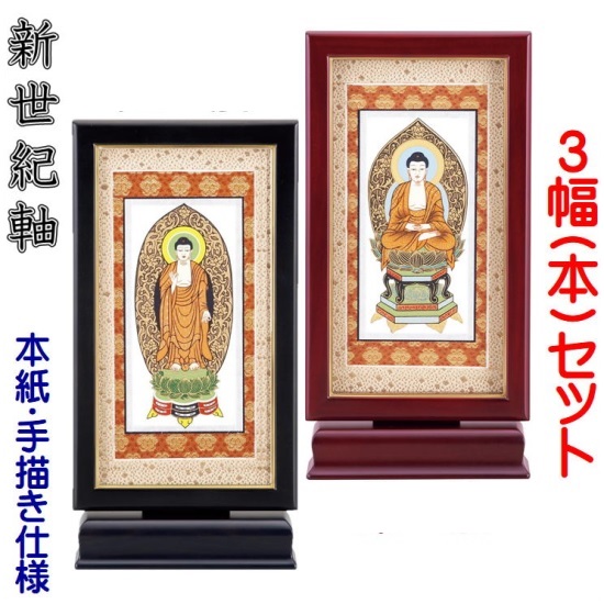 新劃期軸 まっ黒・紫檀 大きさ 大照明ランプ掛軸 ３幅(本)書き割り売りわたす 本紙(仏画)：墨付き遣りくち