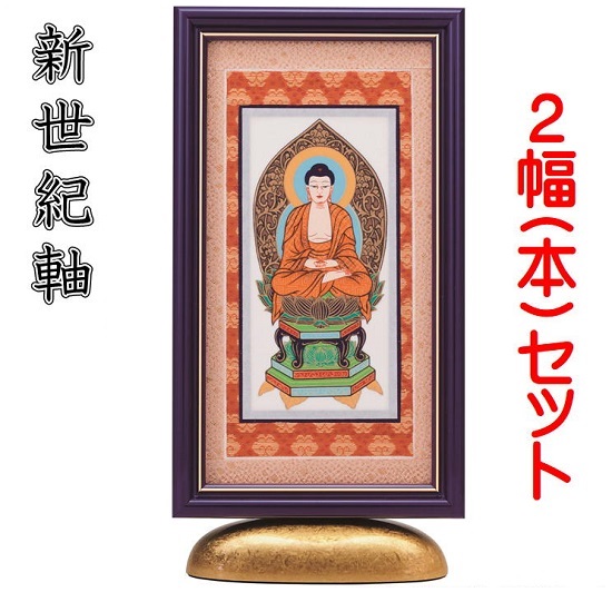 新世紀軸 綺羅DX(デラックス)サイズ 大スタンド掛軸 ２幅(本)販売 脇侍セット本紙(仏画)：手描き仕様｜おぶつだんの志喜屋　店