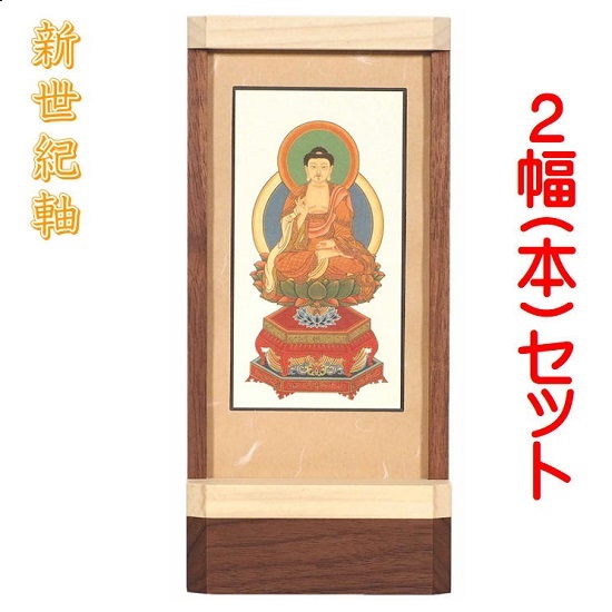 新劃期軸 自然的 大いさ 大照明ランプ掛軸 ２幅(本)売りわたす 脇侍書き割り本紙(仏画)：判定基準操作手順
