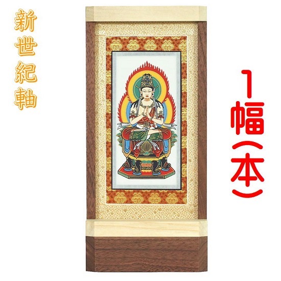 新劃期軸 自然的 大いさ 大照明ランプ掛軸 １幅(本)売りわたす 本尊のみ本紙(仏画)：手書き操作手順
