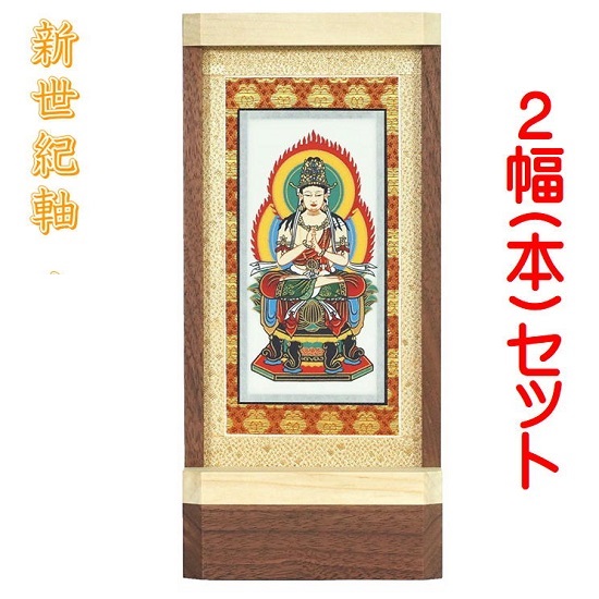 新世紀軸 ナチュラル　サイズ 大スタンド掛軸 ２幅(本)販売 脇侍セット本紙(仏画)：手描き仕様｜おぶつだんの志喜屋　店