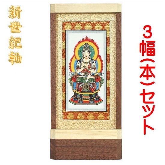 新劃期軸 自然的 大きさ 中照明ランプ掛軸 ３幅(本)書き割り売りわたす本紙(仏画)：墨付き遣りくち