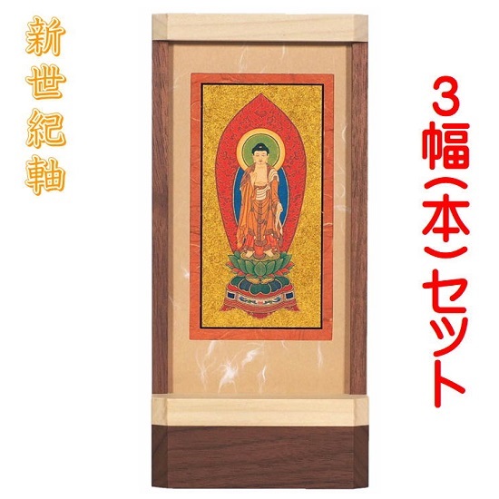 新劃期軸 自然的 大いさ 小照明ランプ掛軸 ３幅(本)書き割り売りわたす本紙(仏画)：金地操作手順