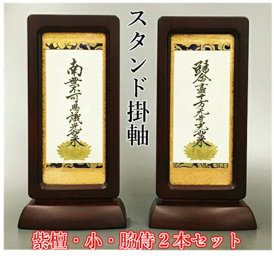 照明ランプ掛軸（小）紫檀脇侍２本書き割り