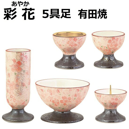 彩花(あやか)五具足 有田焼雅桜ピンク|おぶつだんの志喜屋 店