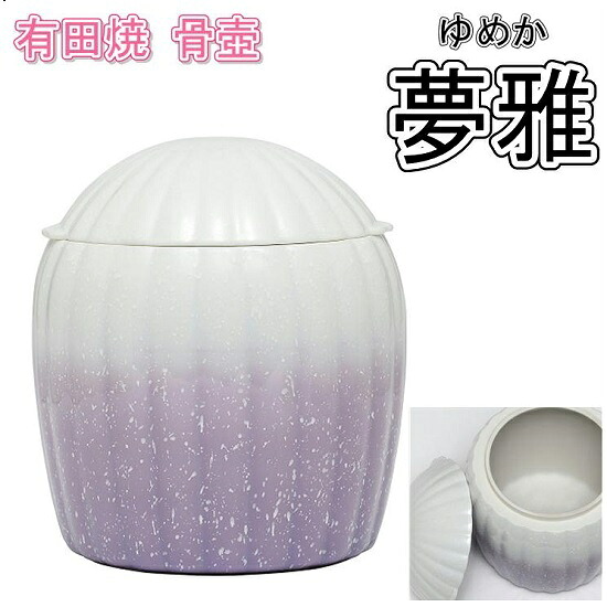 有田焼 骨壺 夢雅(ゆめか)桃花バイオレット 4.0寸|おぶつだんの志喜屋 店