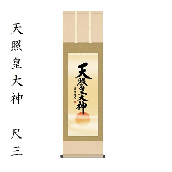 天照皇大神 尺三吉田清悠 (三美会) KZ2ME2-049掛軸 床軸 天照大神｜おぶつだんの志喜屋　店