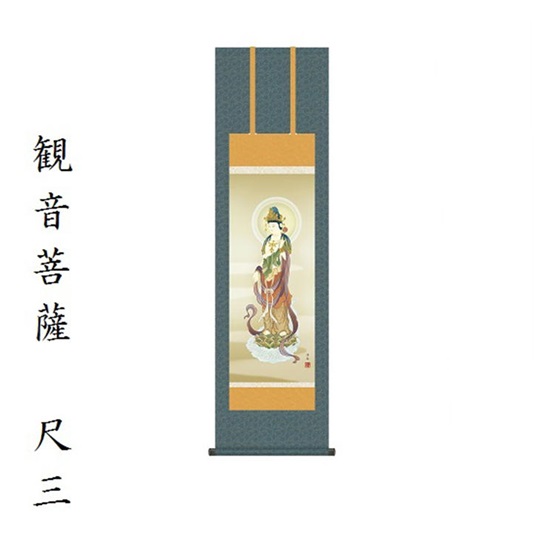 雲上観音 尺三小野洋舟（幸洋会）KZ2ME1-K106 掛軸 床軸｜おぶつだんの志喜屋　店