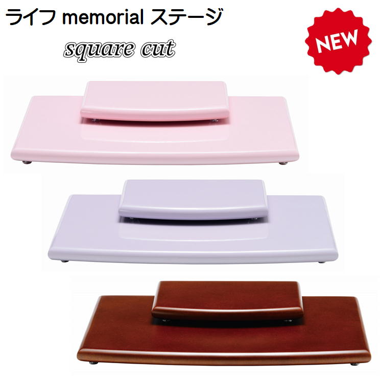 ライフ memorial ステージスクエアカット3色設定|おぶつだんの志喜屋 店