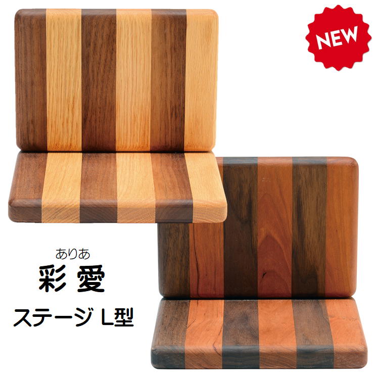 彩愛(ありあ) ステージ L型2種類ございます|おぶつだんの志喜屋 店