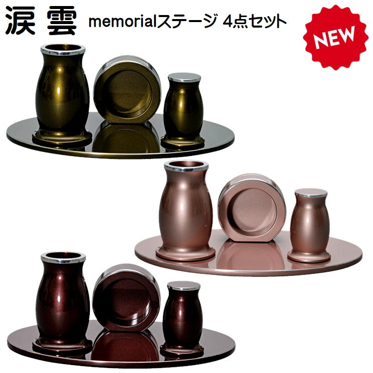 涙雲(なみだぐも) memorial 演芸 4点仕かける3類概念ございます 具足・仏具セット-日用品雑貨・文房具・手芸-仏具