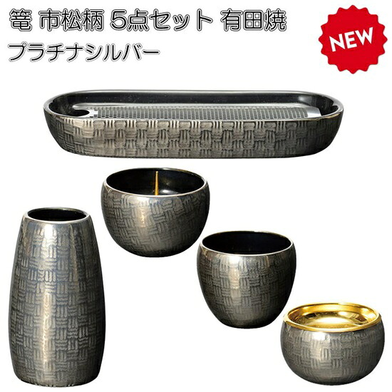篭（かご）市松模様5点セット 有田焼プラチナシルバー｜おぶつだんの志喜屋　店 21,754円