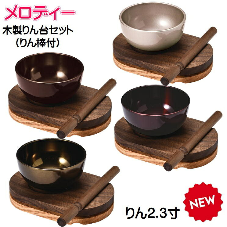 メロディー 木製りん台セットりん(桜・抹茶・あずき・茜)2.3寸|おぶつだんの志喜屋 店