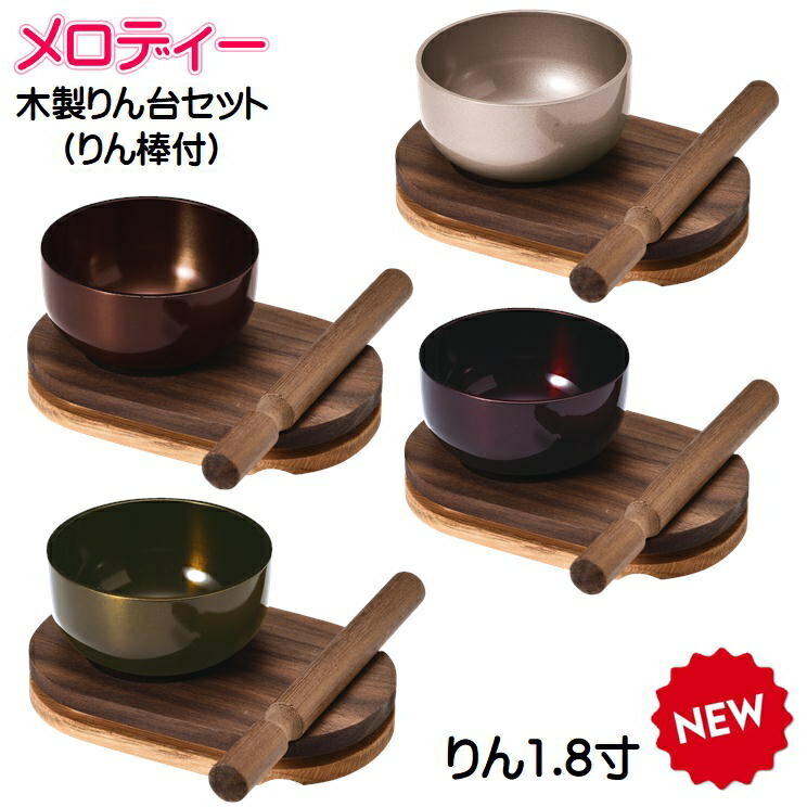 メロディー 木製りん台セットりん（桜・抹茶・あずき・茜）1.8寸｜おぶつだんの志喜屋　店