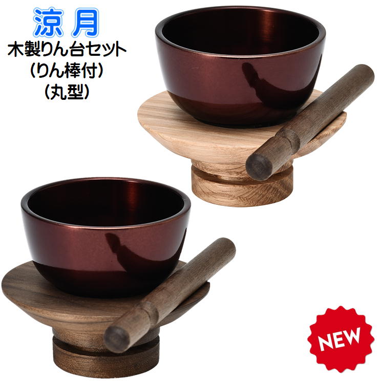涼月(りょうげつ) 木製りん台セットりん(あずき)2.0寸丸型りん台タイプ|おぶつだんの志喜屋 店