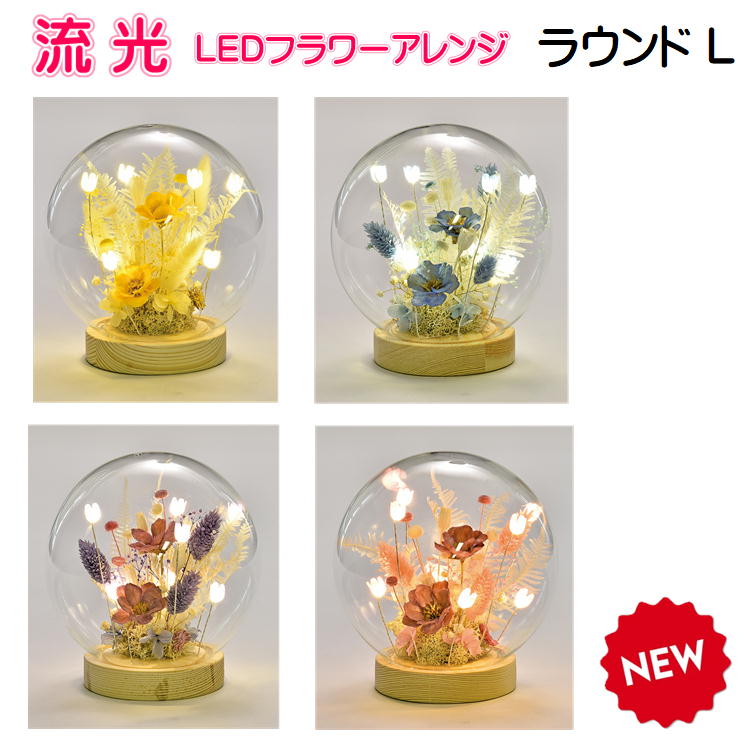 流光 LED フラワーアレンジ ラウンドL4種類（イエロー・パープル・ピンク・ブルー）｜おぶつだんの志喜屋　店