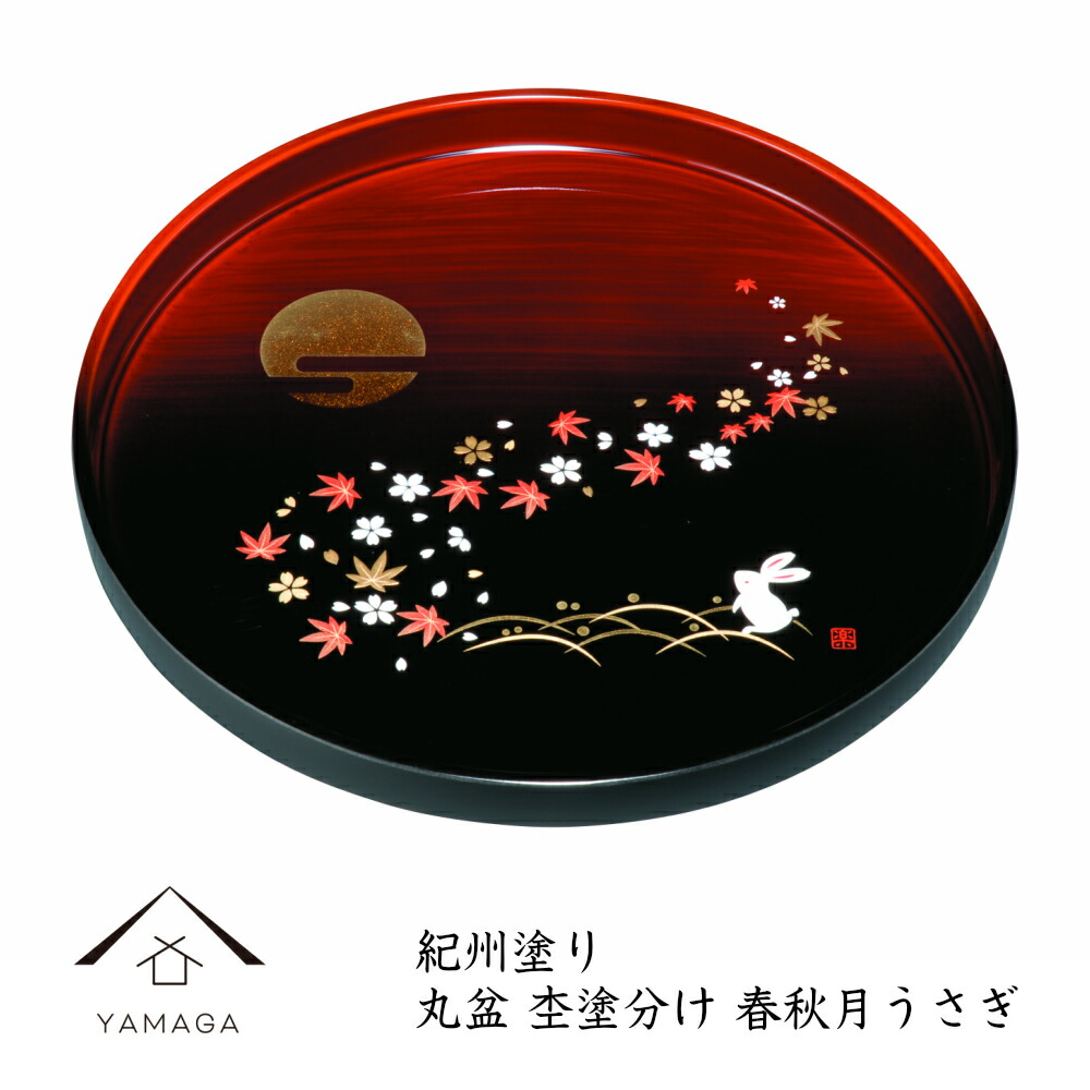 楽天市場】【9日20時～全品P+5倍とお得なクーポン】 丸盆 杢漆分け 春秋月うさぎ30Cmの丸盆です【紀州漆器】内祝 新築祝 祝い返し ギフト 漆器  日本 贈り物 23-12-8：漆器の産地職人のお店 紀州ヤマガ