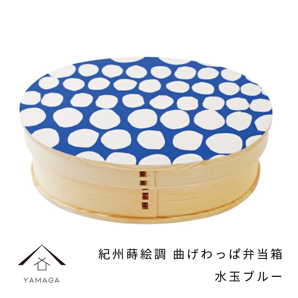 【LINEお友達登録で5%OFF】 曲げわっぱ 弁当箱 紀州蒔絵調 水玉ブルー 一段 まげわっぱ お弁当 ランチボックス 天然杉 日本製 天然杉 遠足 運動会 母の日 父の日 敬老の日 弁当箱 男子 大容量 かわいい カワイイ 新生活 入学 一人暮らし