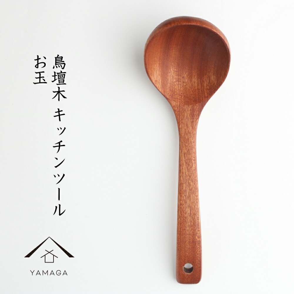 バーゲンで 木製おたまセット 調理用器具 銘木工芸山匠 美山 京都 工芸品 木のおたま キッチン雑貨 ナチュラル キッチンツール おしゃれ 調理道具 下ごしらえ用品 Allmobility App