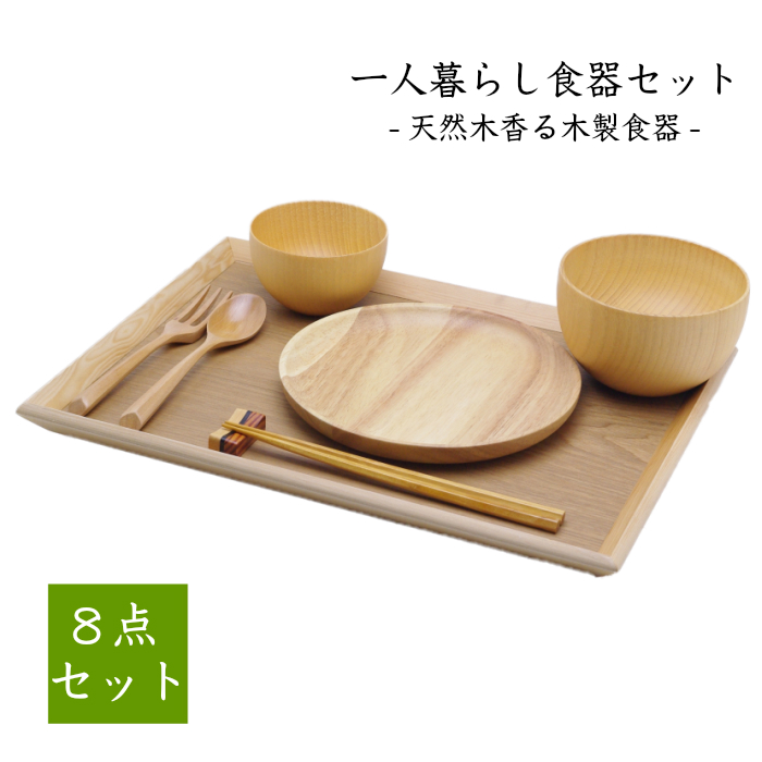  一人暮らし 食器セット 天然木製食器8点セット1人暮らし 上京 新生活 男子 女子 オシャレ カフェ風