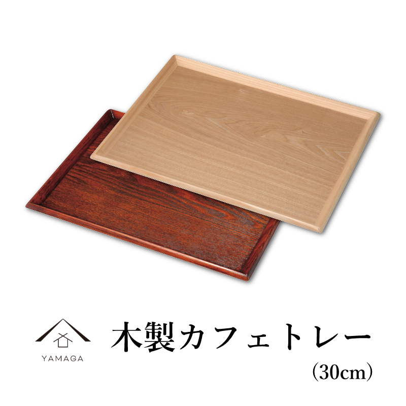 【選べる2色】 木製カフェトレー 尺サイズ
