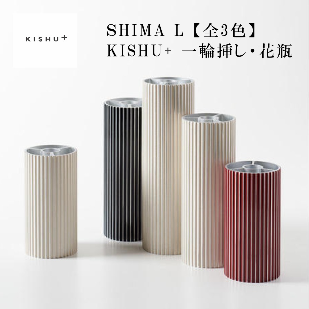 KISHU+ SHIMA L 全3色 一輪挿し