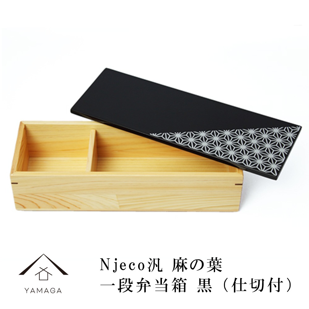 弁当箱 日本製 木製 麻の葉 黒 一段 和柄 かわいい おしゃれ モダン ナチュラル ギフト プレゼント お祝い 内祝 引出物 結婚祝い 海外 土産 国産 母の日 父の日 敬老の日 名入れ 最大59 オフ