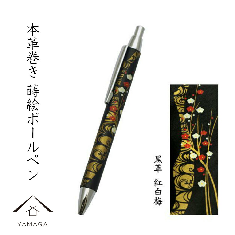 楽天市場 高級 ボールペン 金 本革巻き 蒔絵 椿 ギフト用桐箱入 ギフト 父の日 母の日 敬老の日 漆器 和柄 日本土産 お祝 贈り物 内祝 結婚祝 バレンタイン ホワイトデー 記念日 プレゼント 漆器の産地職人のお店 紀州ヤマガ