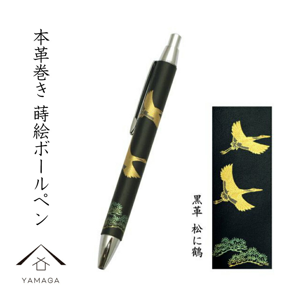 楽天市場 高級 ボールペン 黒 本革巻き 蒔絵 松に鶴 ギフト用桐箱入 ギフト 父の日 母の日 敬老の日 和柄 日本土産 お祝 贈り物 文具 内祝 結婚祝 バレンタイン ホワイトデー 記念日 プレゼント 漆器の産地職人のお店 紀州ヤマガ