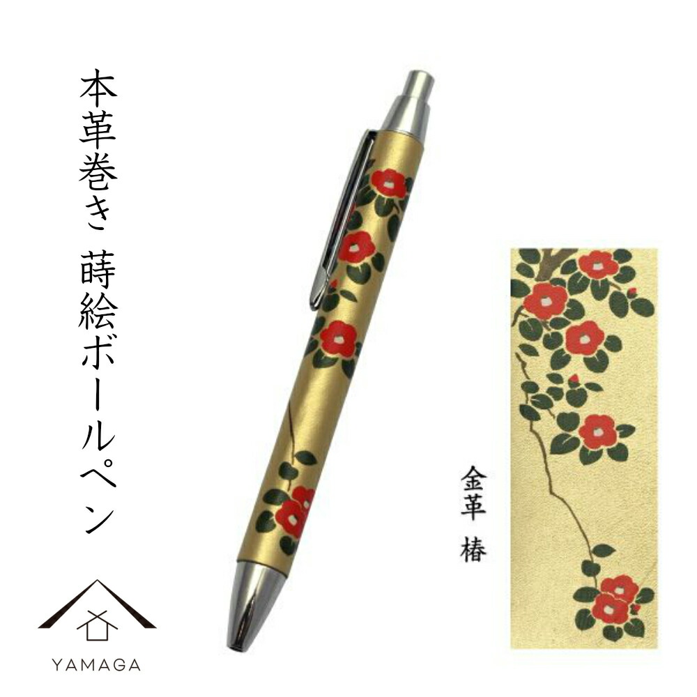 楽天市場 高級 ボールペン 金 本革巻き 蒔絵 椿 ギフト用桐箱入 ギフト 父の日 母の日 敬老の日 漆器 和柄 日本土産 お祝 贈り物 内祝 結婚祝 バレンタイン ホワイトデー 記念日 プレゼント 漆器の産地職人のお店 紀州ヤマガ