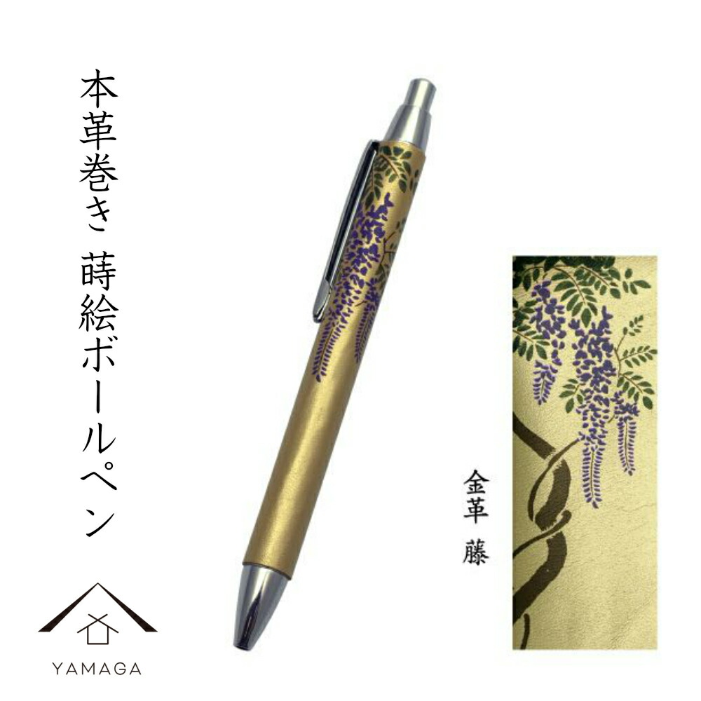 楽天市場 高級 ボールペン 金 本革巻き 蒔絵 藤 ギフト用桐箱入 ギフト 父の日 母の日 敬老の日 漆器 和柄 日本土産 お祝 贈り物 文具 内祝 結婚祝 バレンタイン ホワイトデー 記念日 プレゼント 漆器の産地職人のお店 紀州ヤマガ