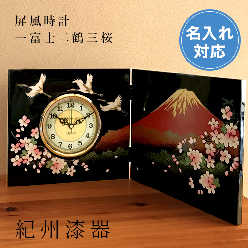 【名入れ無料】 木製屏風時計 一富士二鶴 三桜