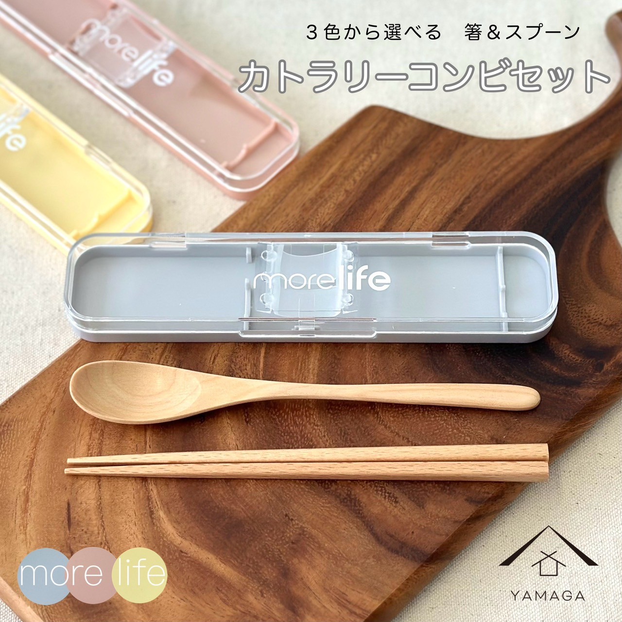 木製 箸とスプーンセット 【全3色】