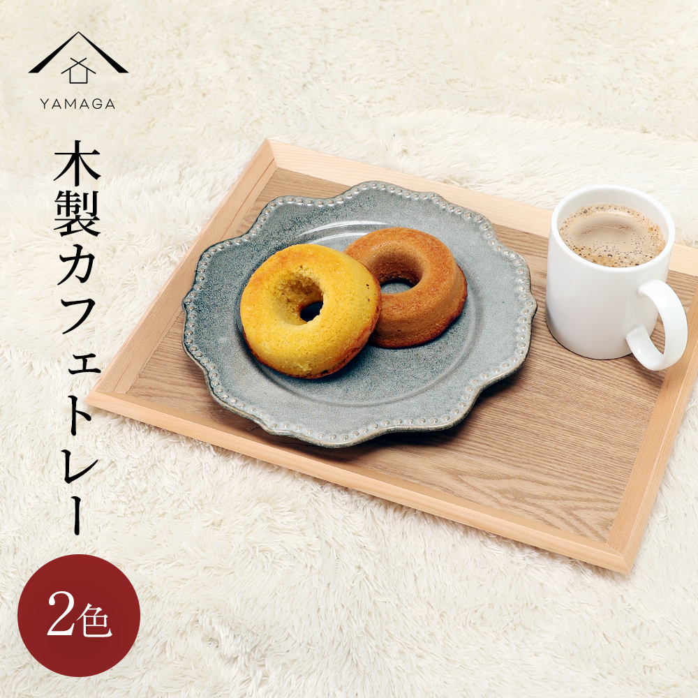 【全5サイズ・2色】 木製カフェトレー