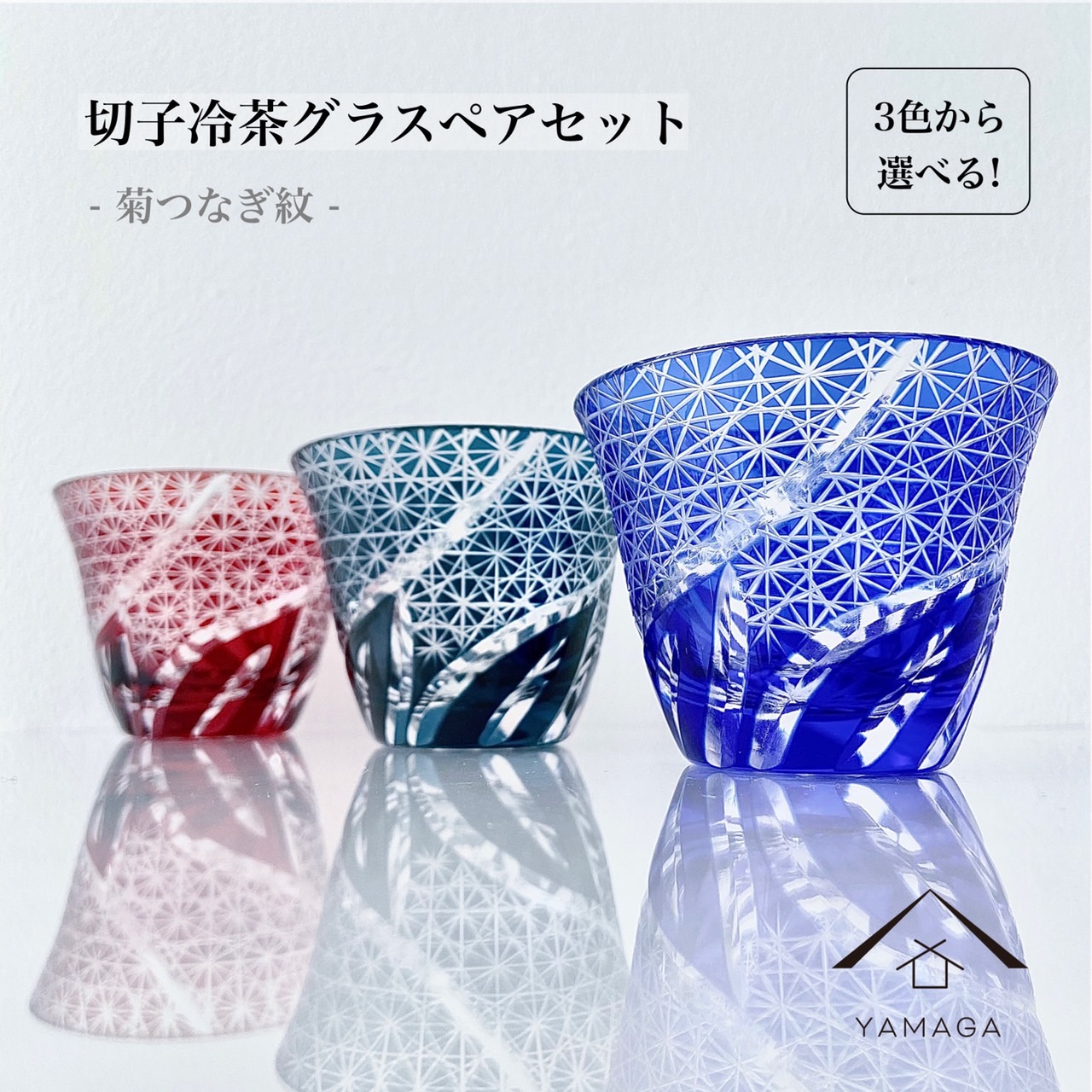 【選べる3色】 切子冷茶グラス 2個セット ペア