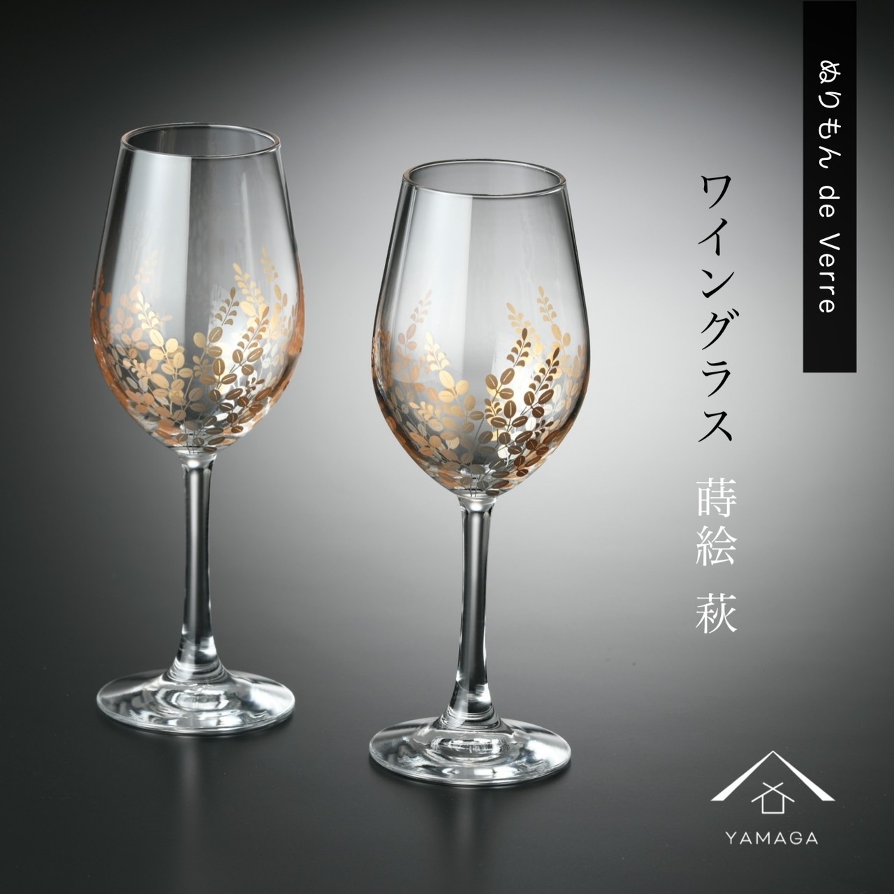 ＼LINEお友達登録で5%OFF／ 【ガラス&times;漆器】 ぬりもん de Verra ワイングラス ナチュラル 萩 ペア 2個セット 父の日 敬老の日 グラス コップ 結婚式 引出物 引き出物 ギフト プレゼント 引越し祝い 母の日 誕生日 日本製 日本土産 国産｜漆器の産地職人のお店　紀州ヤマガ