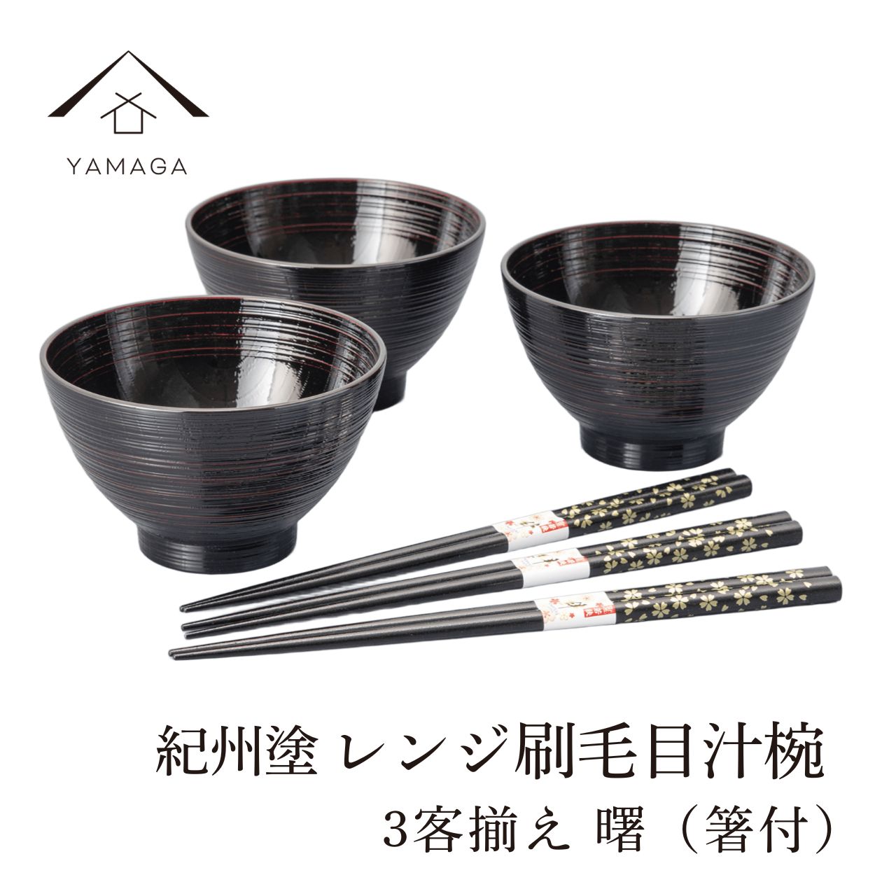 【15日は全品P+10倍】 電子レンジ対応 食洗機対応 お椀 汁椀 3客 3セット 曙 お箸 セット 紀州漆器 お椀 和食 和食器 食洗器 ギフト プレゼント 家族 引越し祝い