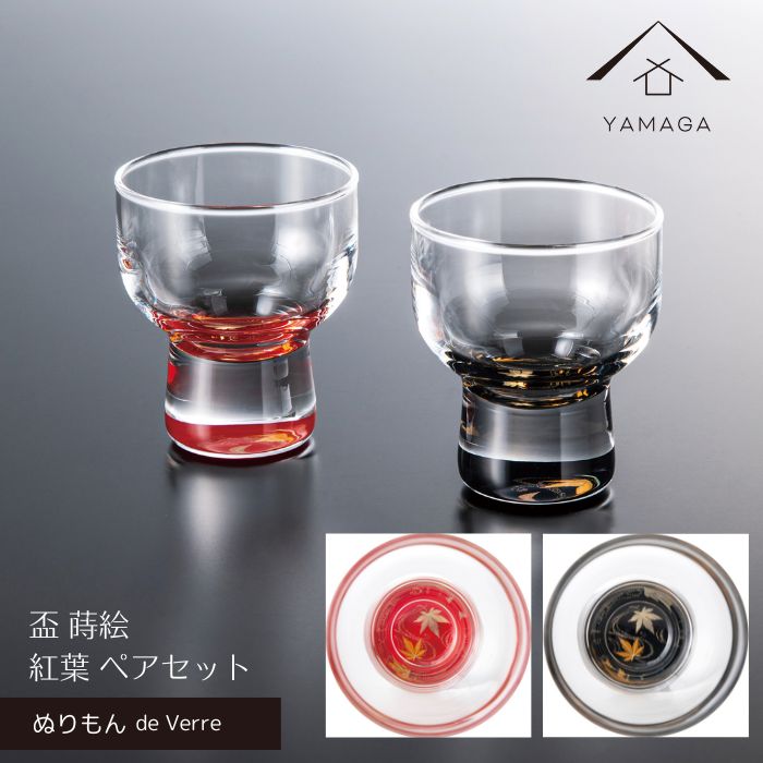 【P+2倍と最大2000円OFF】 【ガラス×漆器】 ぬりもん de Verre 盃 ペア 2個 セット 蒔絵 赤 黒 紅葉 グラス コップ 結婚式 引出物 引き出物 ギフト プレゼント 引越し祝い 母の日 父の日 敬老の日 誕生日 日本製 日本土産 国産 インバウンド 海外出張