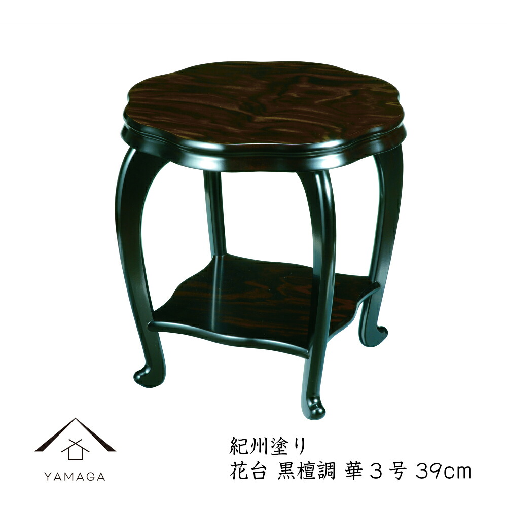 ＼LINEお友達登録で5%OFF／ 花台 木製 敷板 飾り台 黒檀調 華3号 結婚祝 父の日 母の日 敬老の日 和風 和柄 新築祝 和室 床の間 漆器 記念品 内祝 贈り物 お祝い 花 花瓶 フラワースタンド 華道｜漆器の産地職人のお店　紀州ヤマガ
