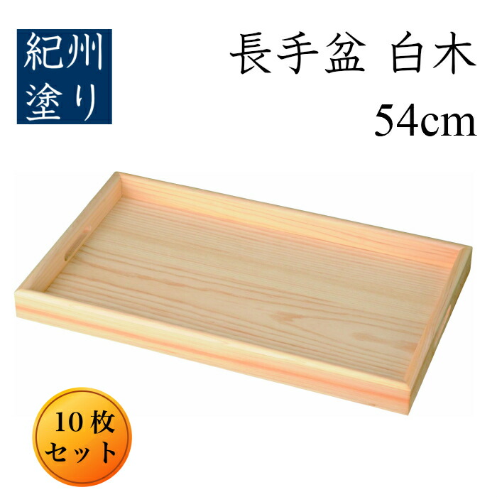 超お買い得 運び盆 長手盆 送料無料 長盆 木製 大きい 54cm 尺八 白木 10枚セット 業務用 木製 旅館 そば盆 料亭 業務用 お盆 木製 盆 トレー 大きいお盆 大きな盆 日本製 001 039 001 Www Leblancreno Com