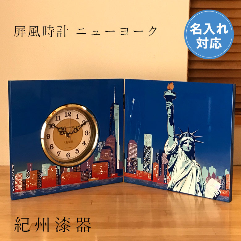 【名入れ無料】 木製屏風時計 ニューヨーク
