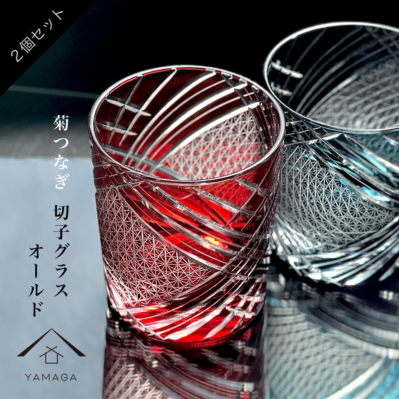 【LINEお友達登録で5%OFF】 切子 菊つなぎ 2個 ペア セット 【QD619R/B】 グラス コップ 父の日 母の日 敬老の日 きりこ オシャレ ギフト プレゼント ギフトボックス