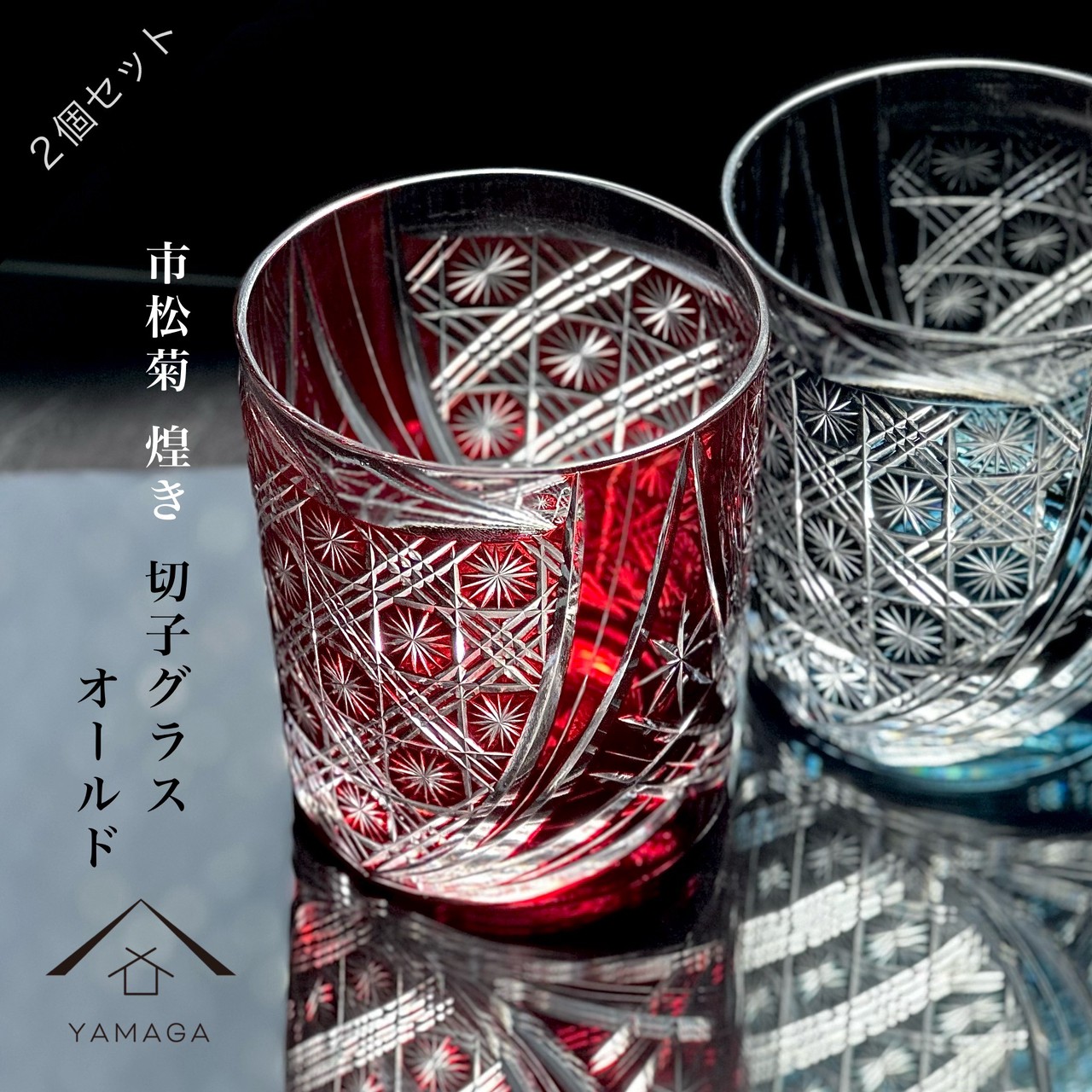 【15日は全品P+10倍】 ギフトボックス付き 切子 市松菊つなぎ 2個 ペア セット 【QD620】青 赤 ブルー レッド グラス コップ 父の日 母の日 敬老の日 きりこ オシャレ ギフト プレゼント ギフトボックス