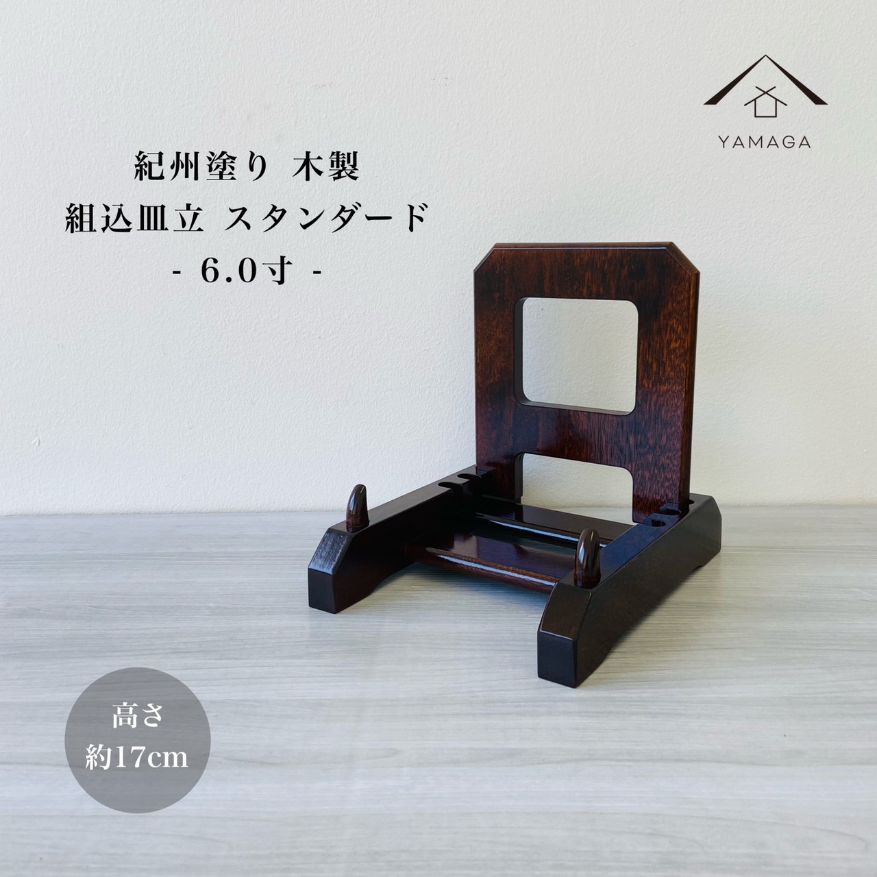 【国内配送】 楽天市場】【今だけP+3倍と最大2000円クーポン】 皿立て 組 木製 木工、竹工芸