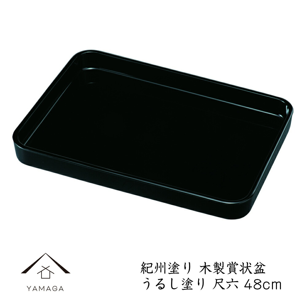 【LINEお友達登録で5%OFF】 賞状盆 卒業式 トレー 尺六 金縁なし 木製 天然漆六回塗り 手塗り 表彰盆 卒業式 表彰式 入学式 式典 授与式 受賞 表彰状 賞状 卒園式 名入 校章 園章 家紋 ロゴ入れ 黒いお盆